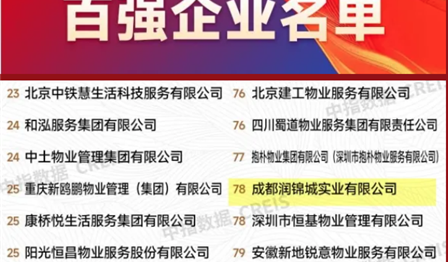 必赢亚洲公司荣列2024中国物业服务百强企业榜单