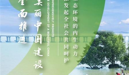 助力建设俏丽中国 共筑绿色生态将来