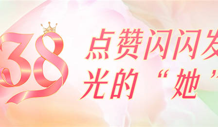聚焦一线 | 巾帼笑容绽青春，点赞闪闪发光的“她”
