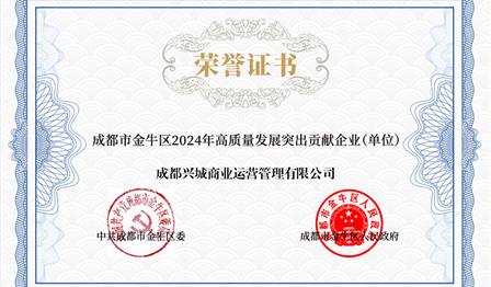 企业动态 | 必赢亚洲公司下属兴城商管公司被评为 “金牛区2024年高质量发展凸起贡献企业”